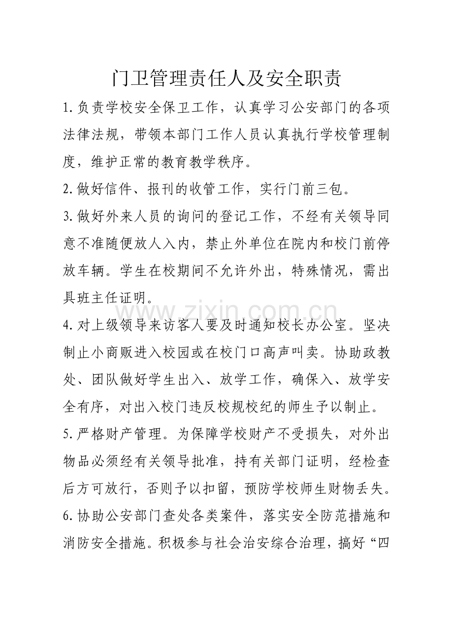 门卫管理责任人及安全职责.doc_第1页