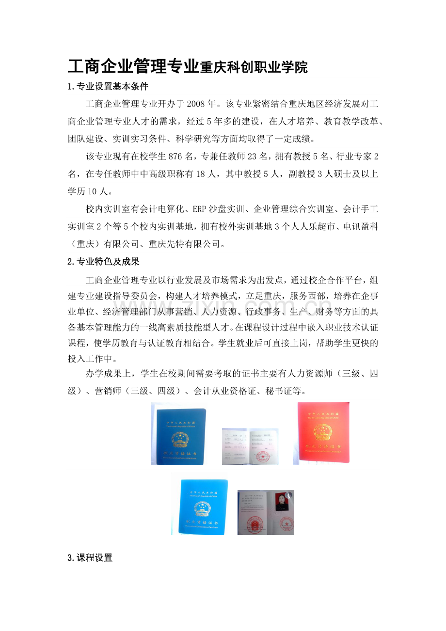 工商企业管理专业重庆科创职业学院.docx_第1页