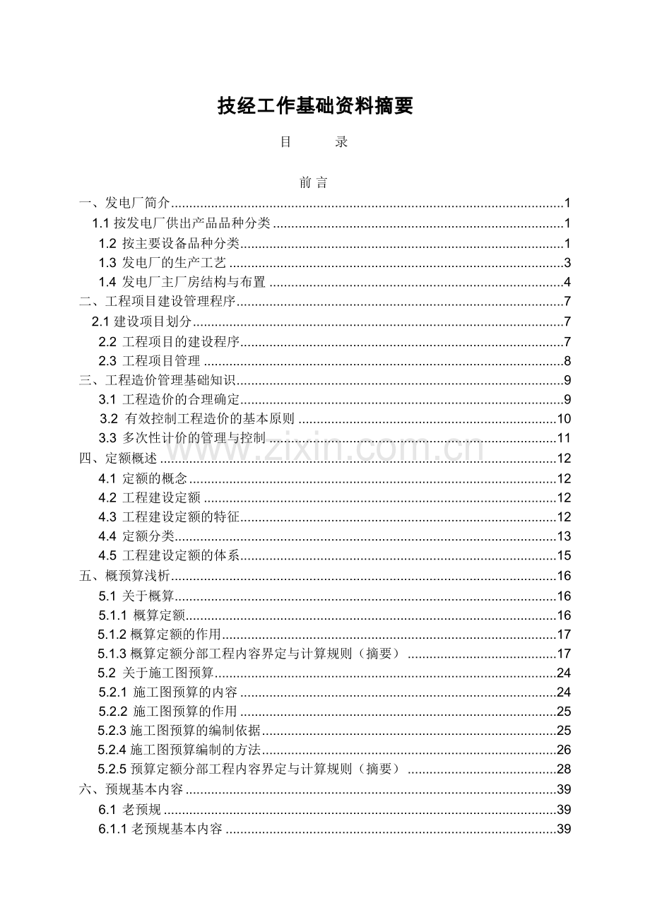 技经工作基础资料摘要.doc_第3页