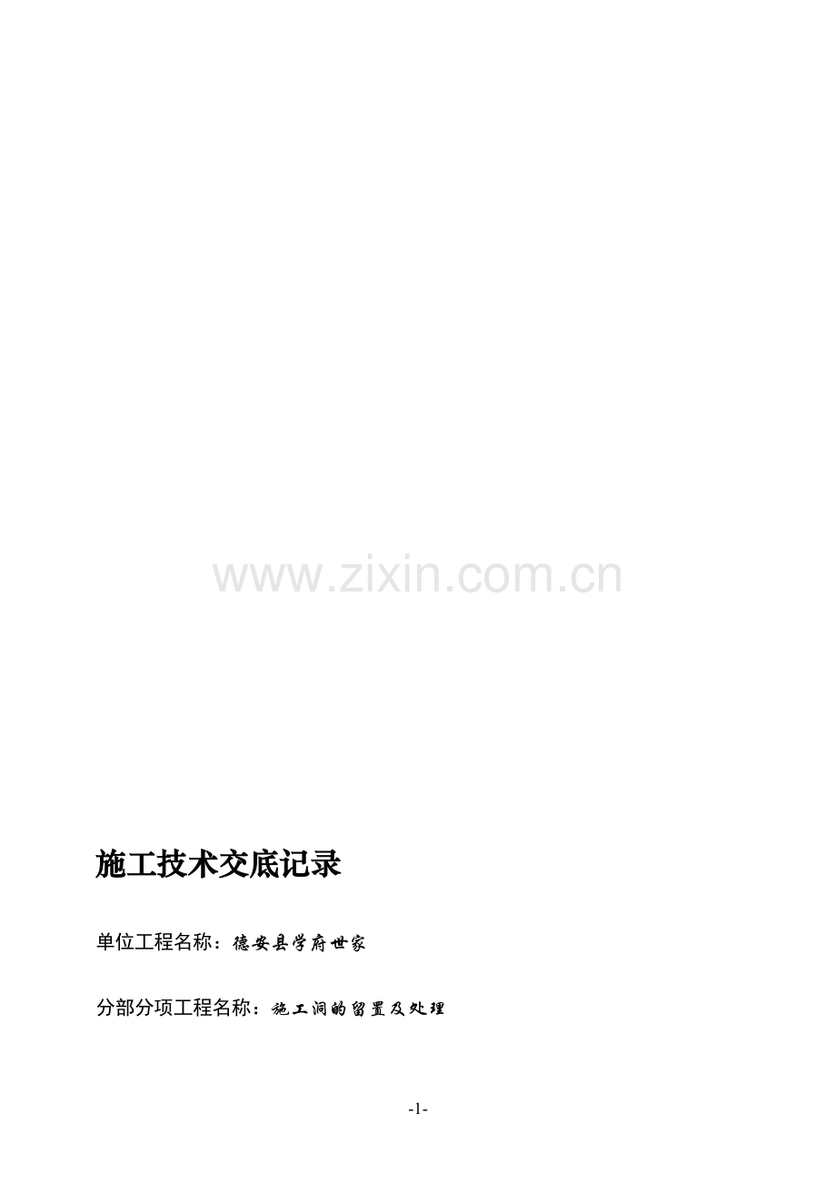 施工洞的留置及处理).doc_第1页