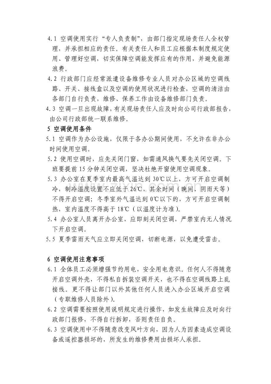 公司空调使用管理规定.doc_第2页