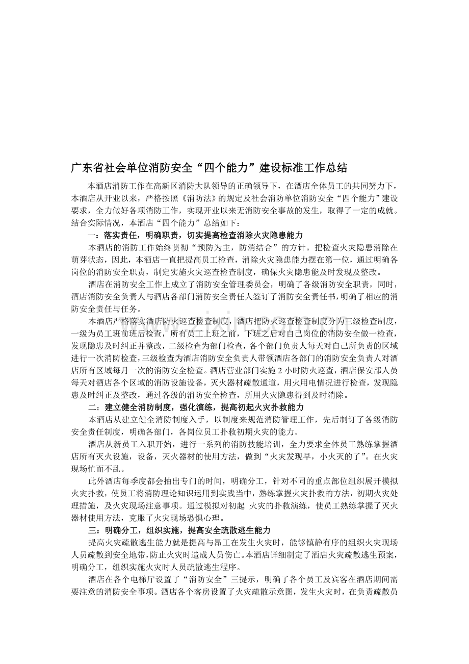 广东省社会单位消防安全.doc_第1页