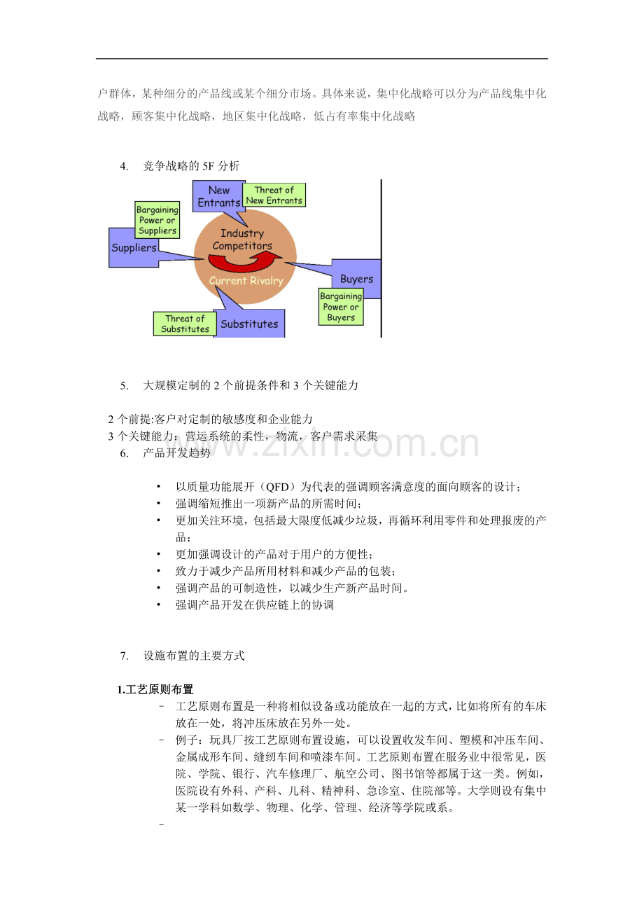 运营管理复习提纲1.doc_第3页