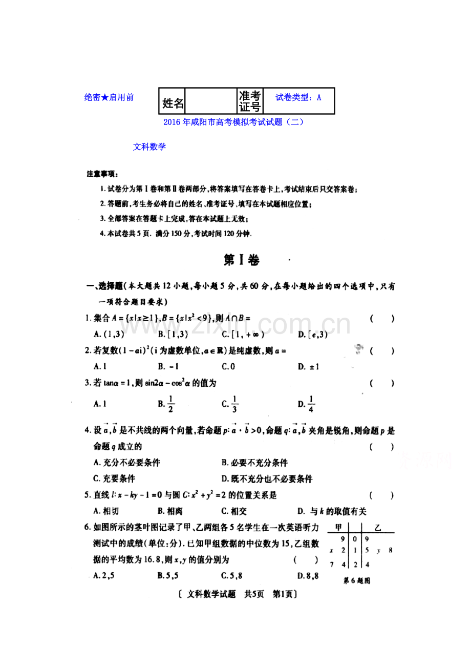 陕西省咸阳市2016届高三数学下册模拟考试题1.doc_第1页