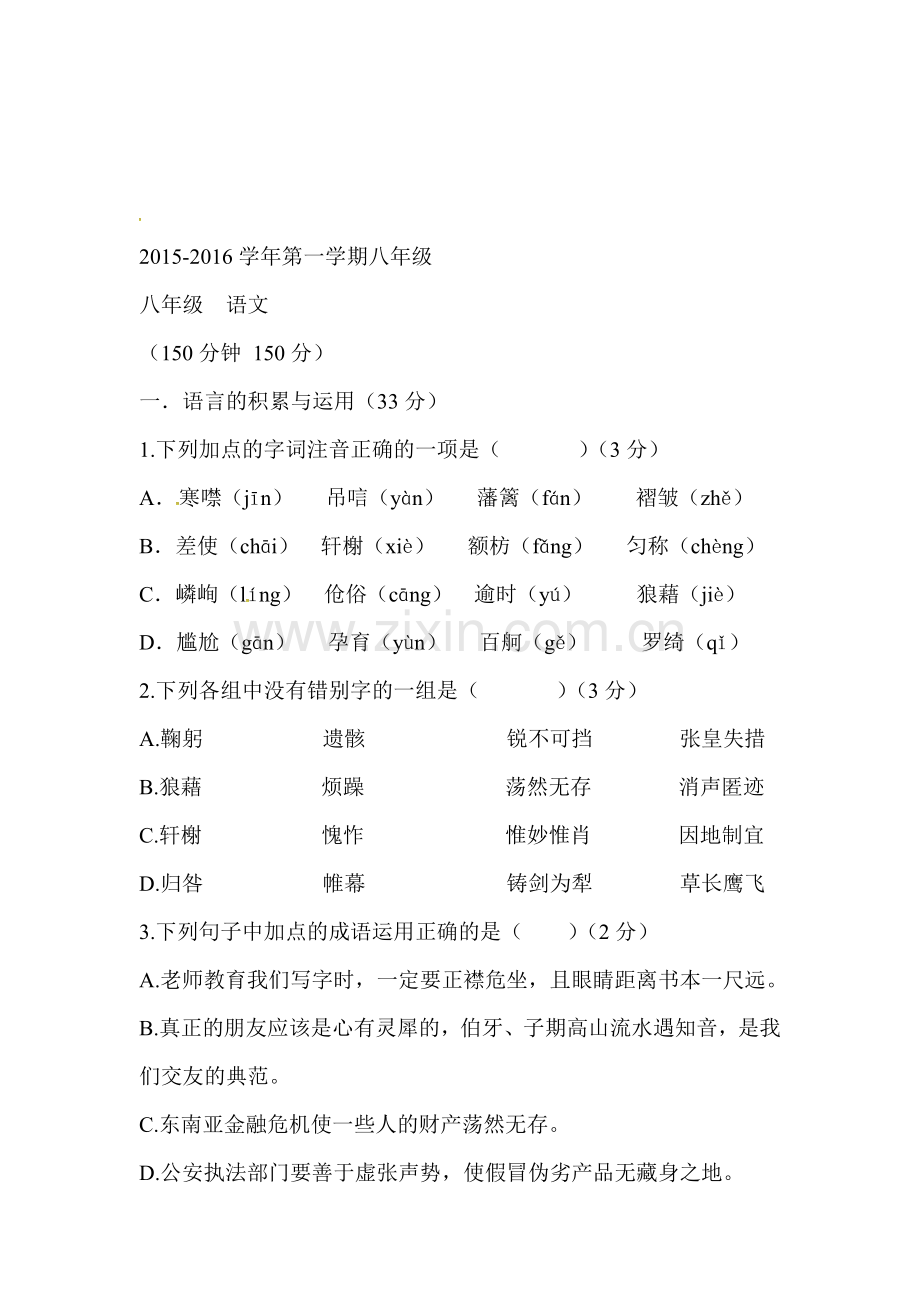 内蒙古乌海市2015-2016学年八年级语文上册期末试题2.doc_第1页