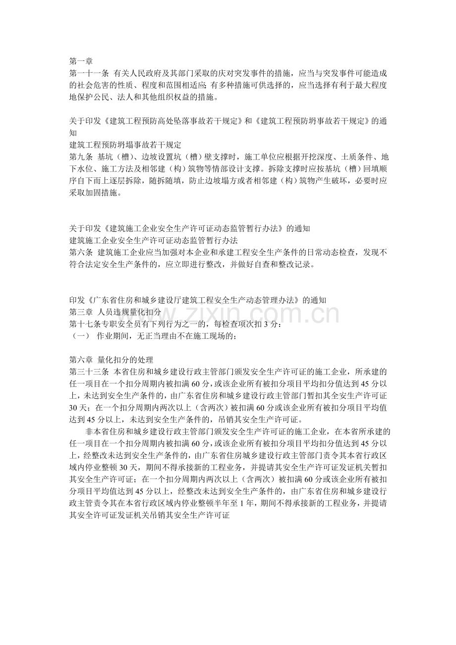 广东省建筑施工企业安全生产管理人员安全生产考核辅导补充资料..doc_第2页