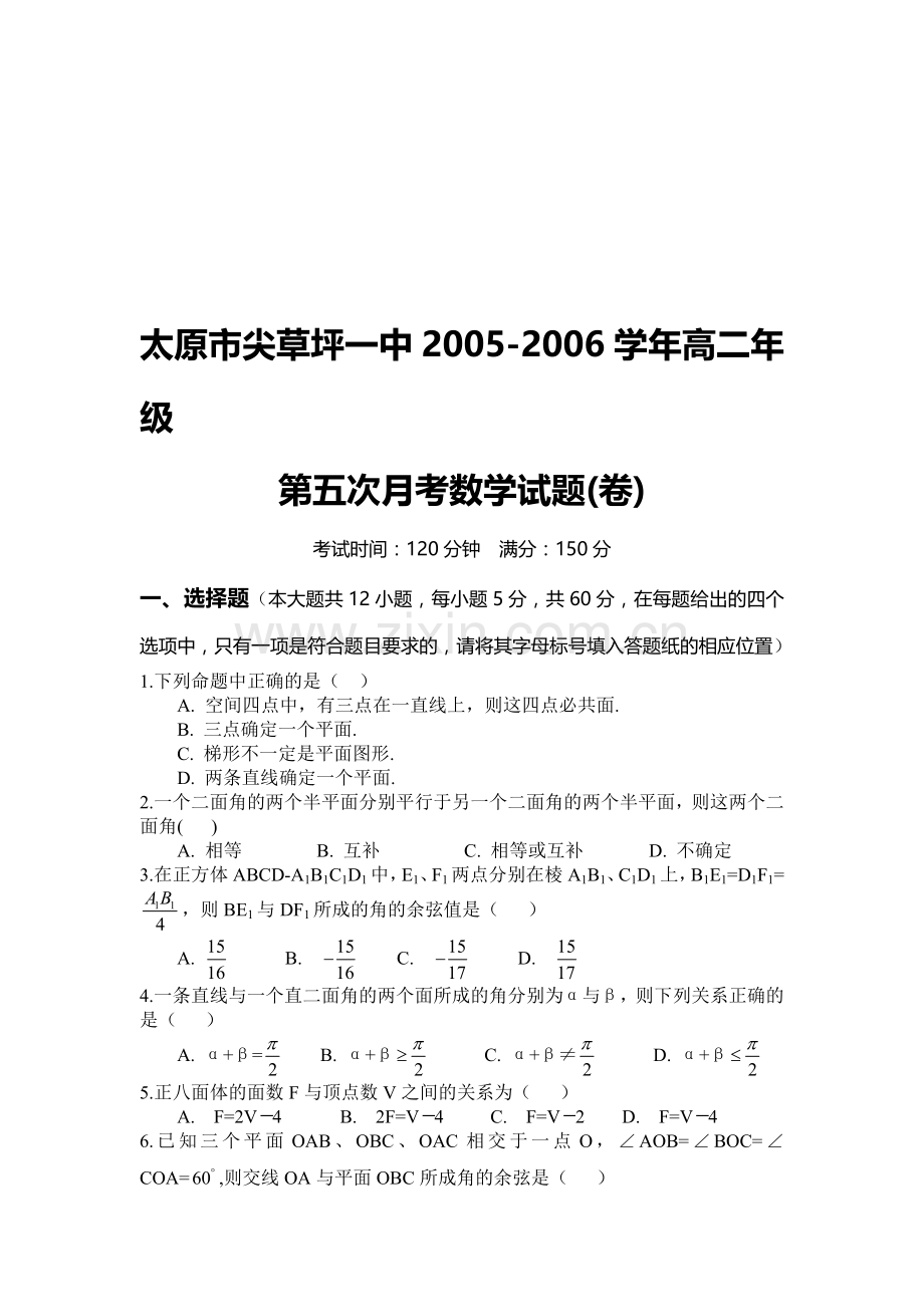 太原市尖草坪一中2005-2006学年高二年级第五次月考数学试题.doc_第1页