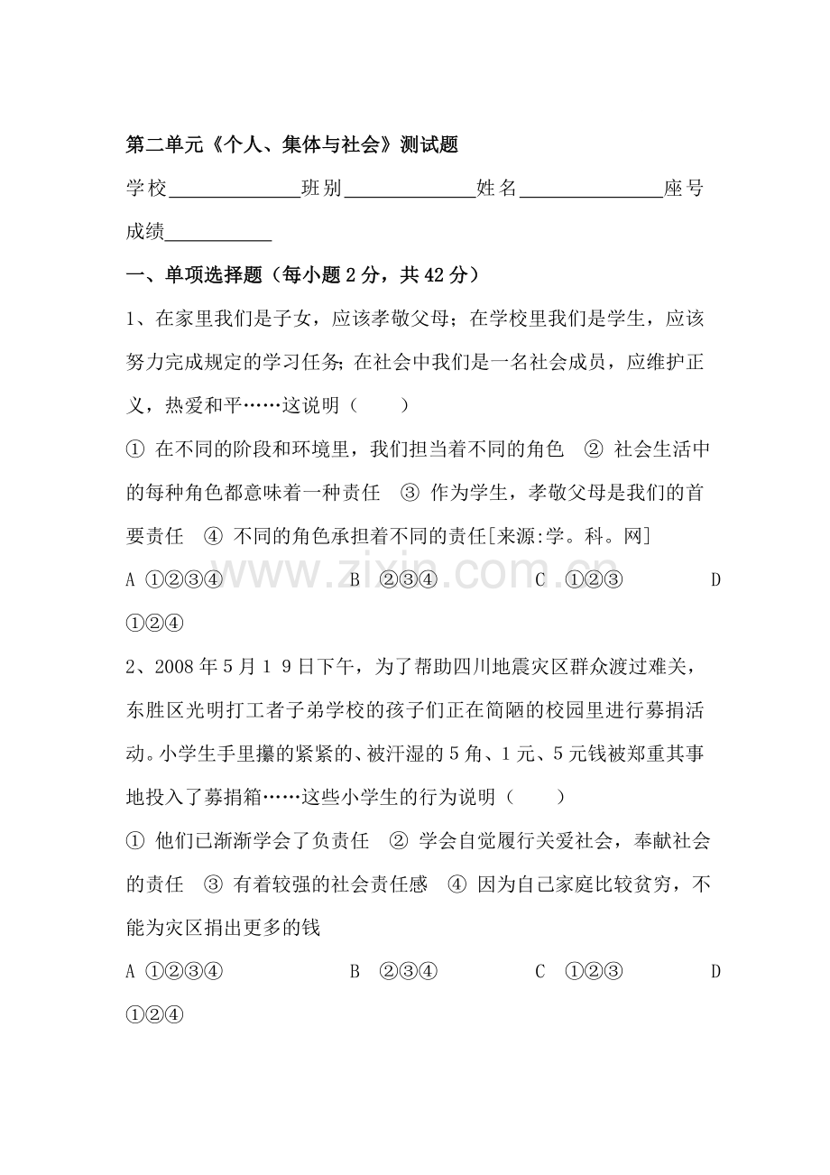 七年级政治上学期单元测评试题6.doc_第1页