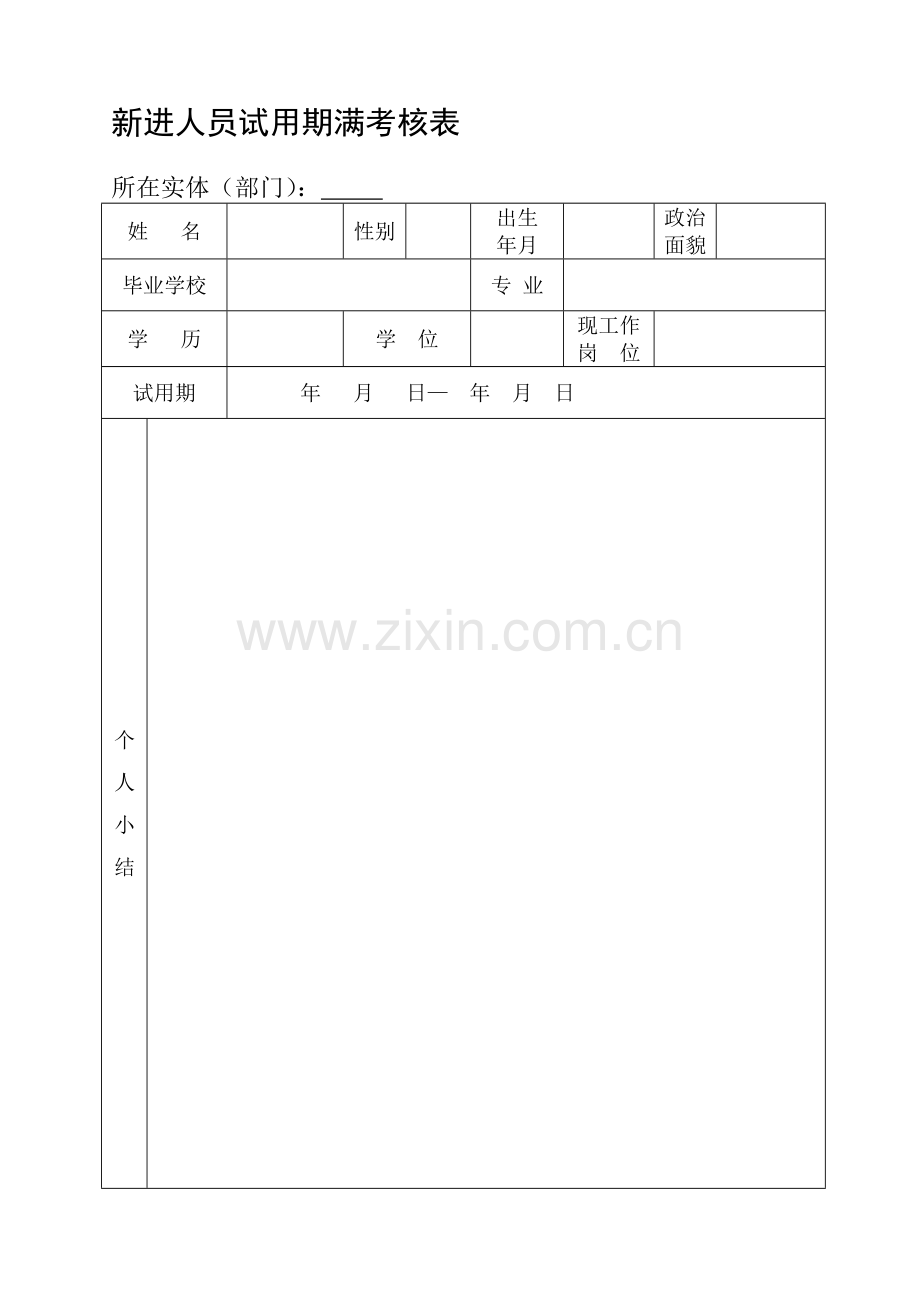 新进人员试用期满考核表..doc_第1页