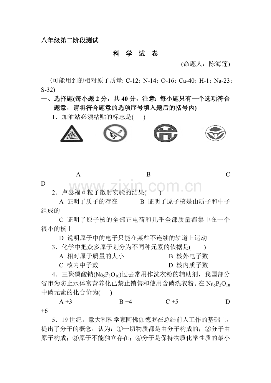 八年级科学下册第二阶段测试试题.doc_第1页