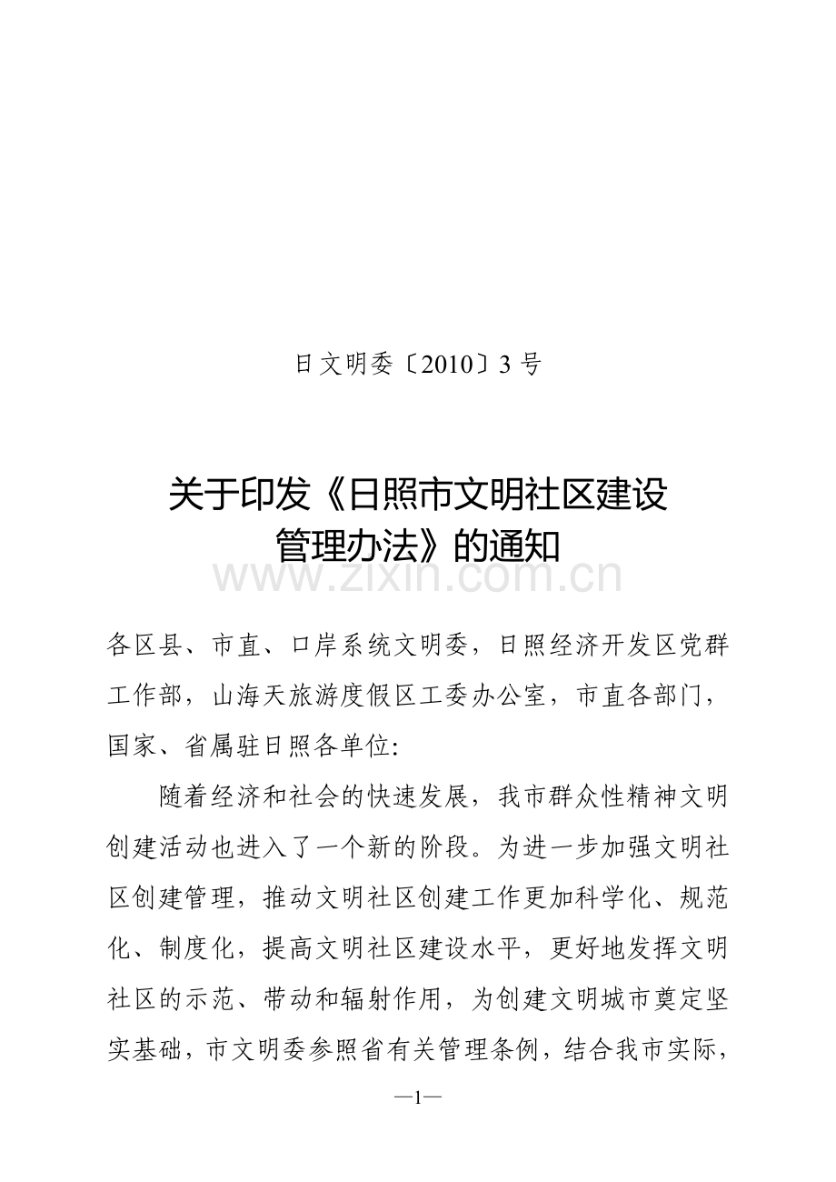 日照市文明单位建设管理规定(修订稿).doc_第1页