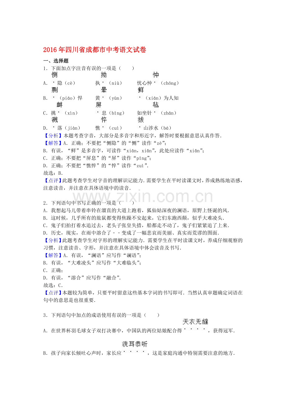 四川省成都市2016年中考语文试题.doc_第1页