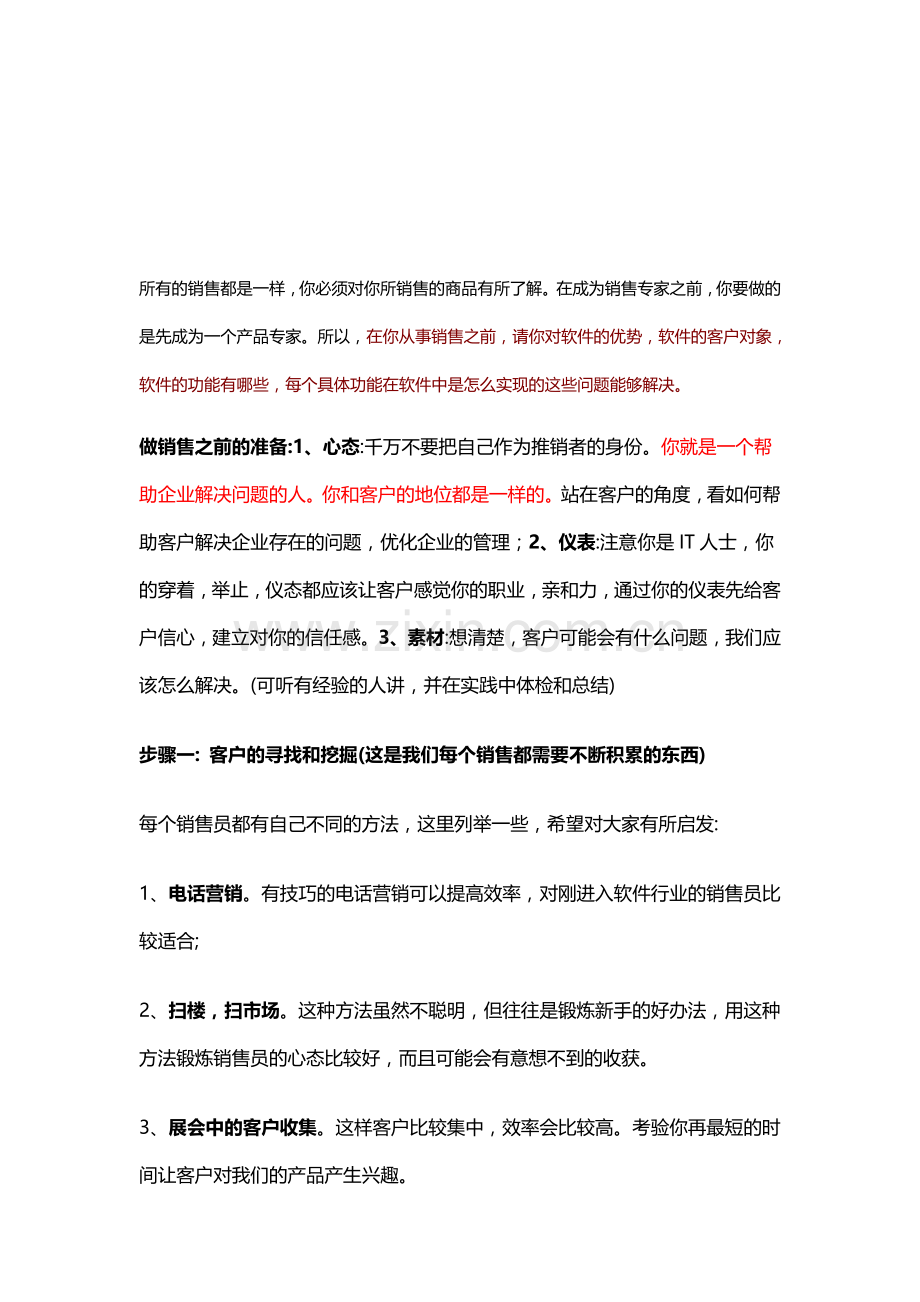 销售技巧(软件销售).doc_第1页