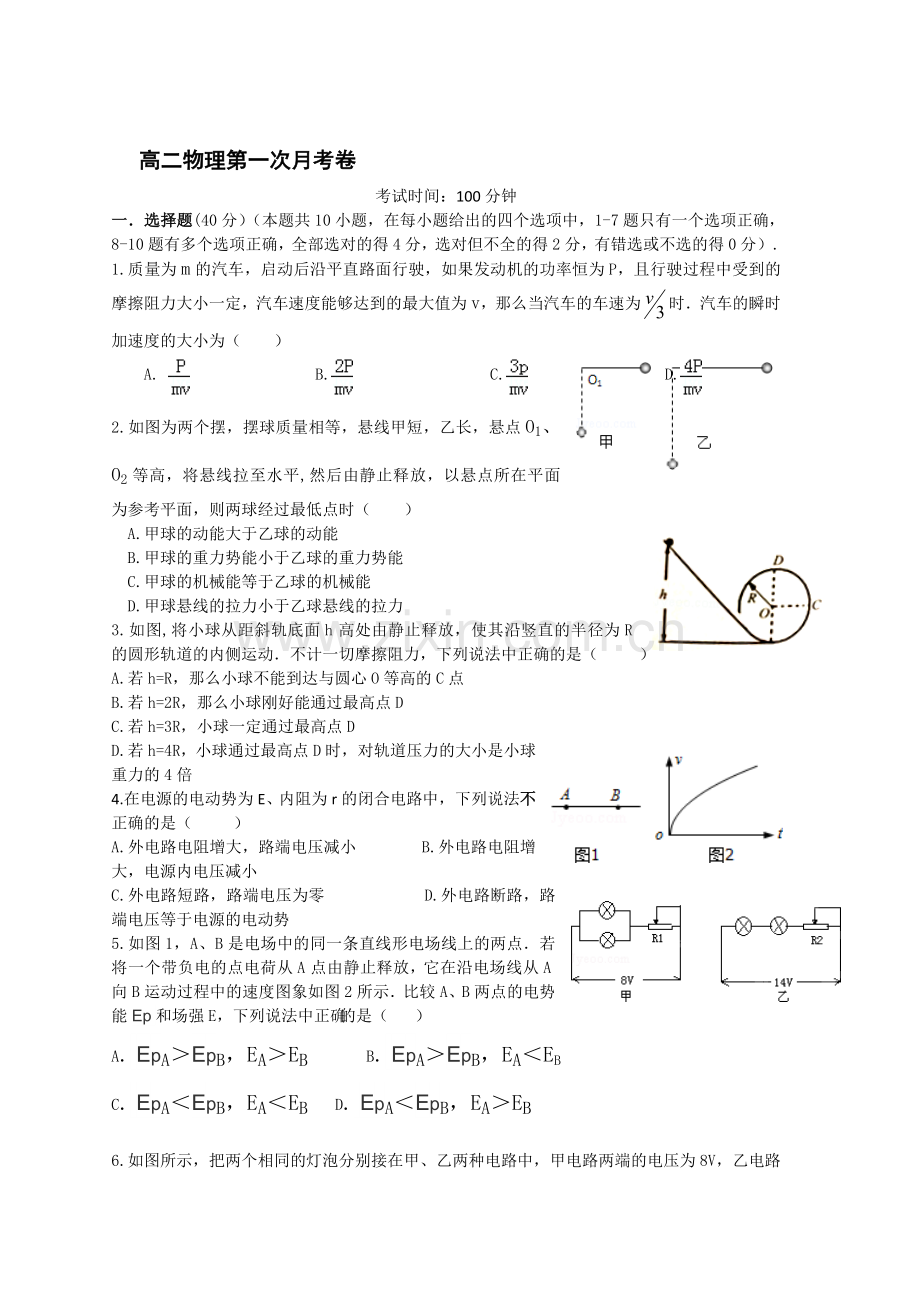 高二物理上册第一次月考调研检测试题5.doc_第1页