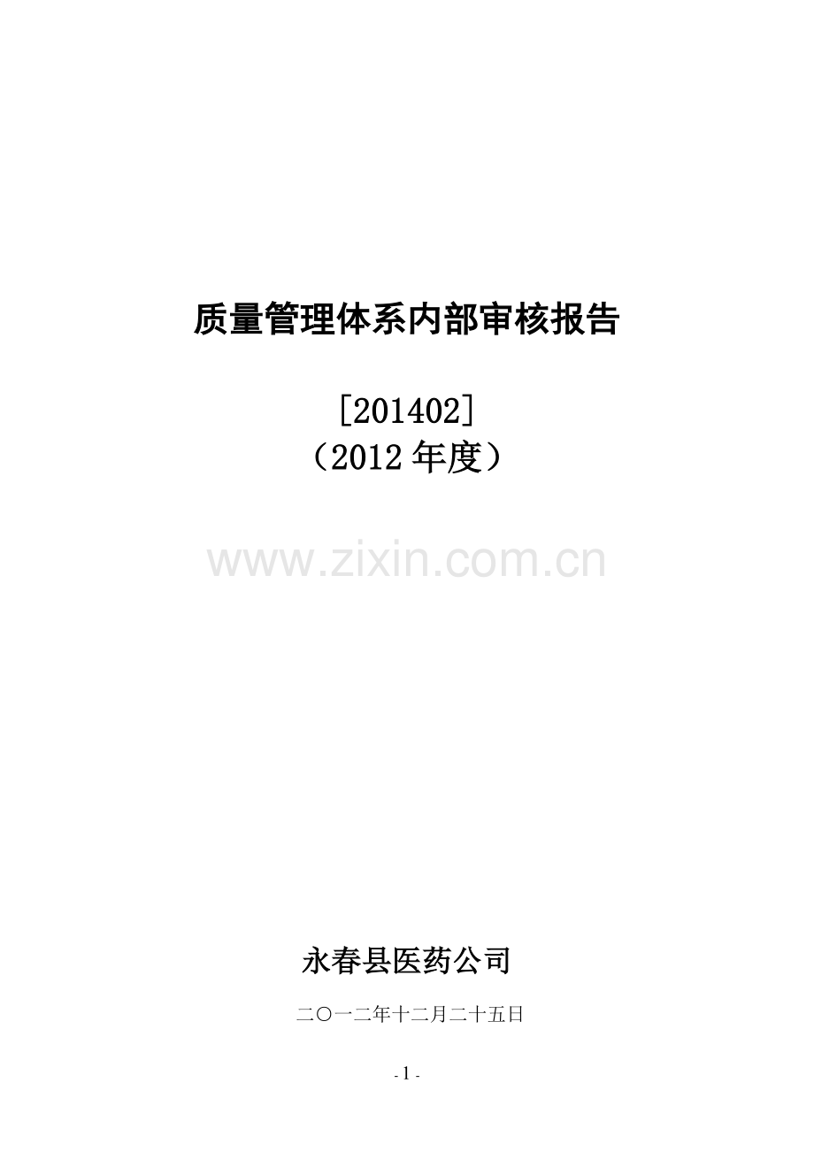 2012年仓库变更质量管理体系内部审核报告.doc_第1页