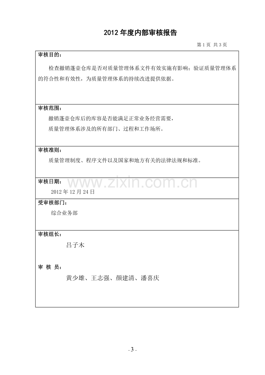 2012年仓库变更质量管理体系内部审核报告.doc_第3页