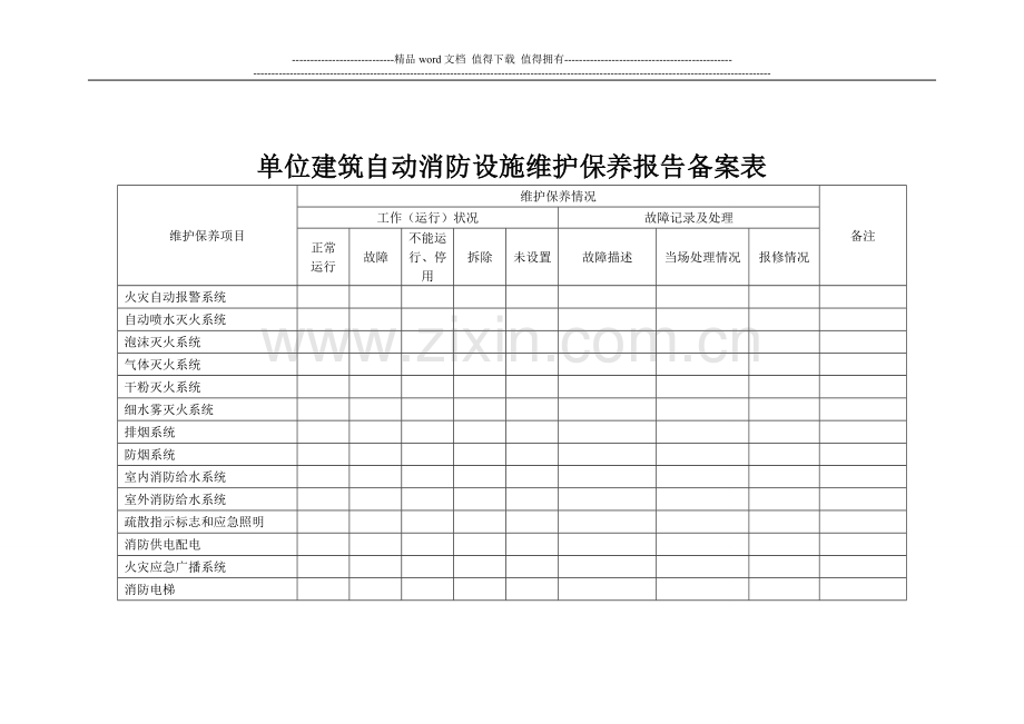 单位建筑自动消防设施维护保养报告.doc_第1页