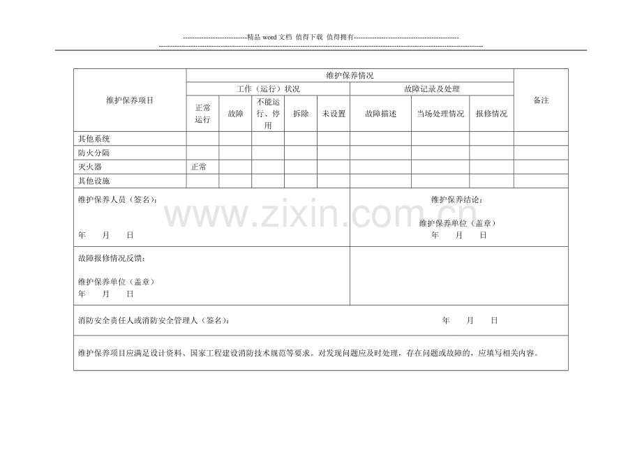 单位建筑自动消防设施维护保养报告.doc_第2页