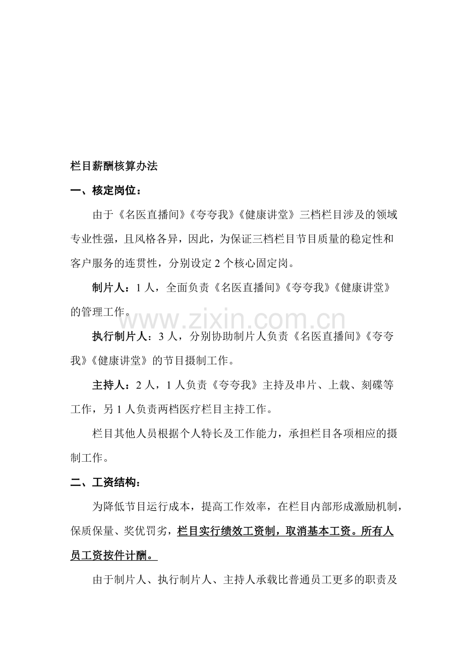 电视台栏目绩效方案.doc_第1页