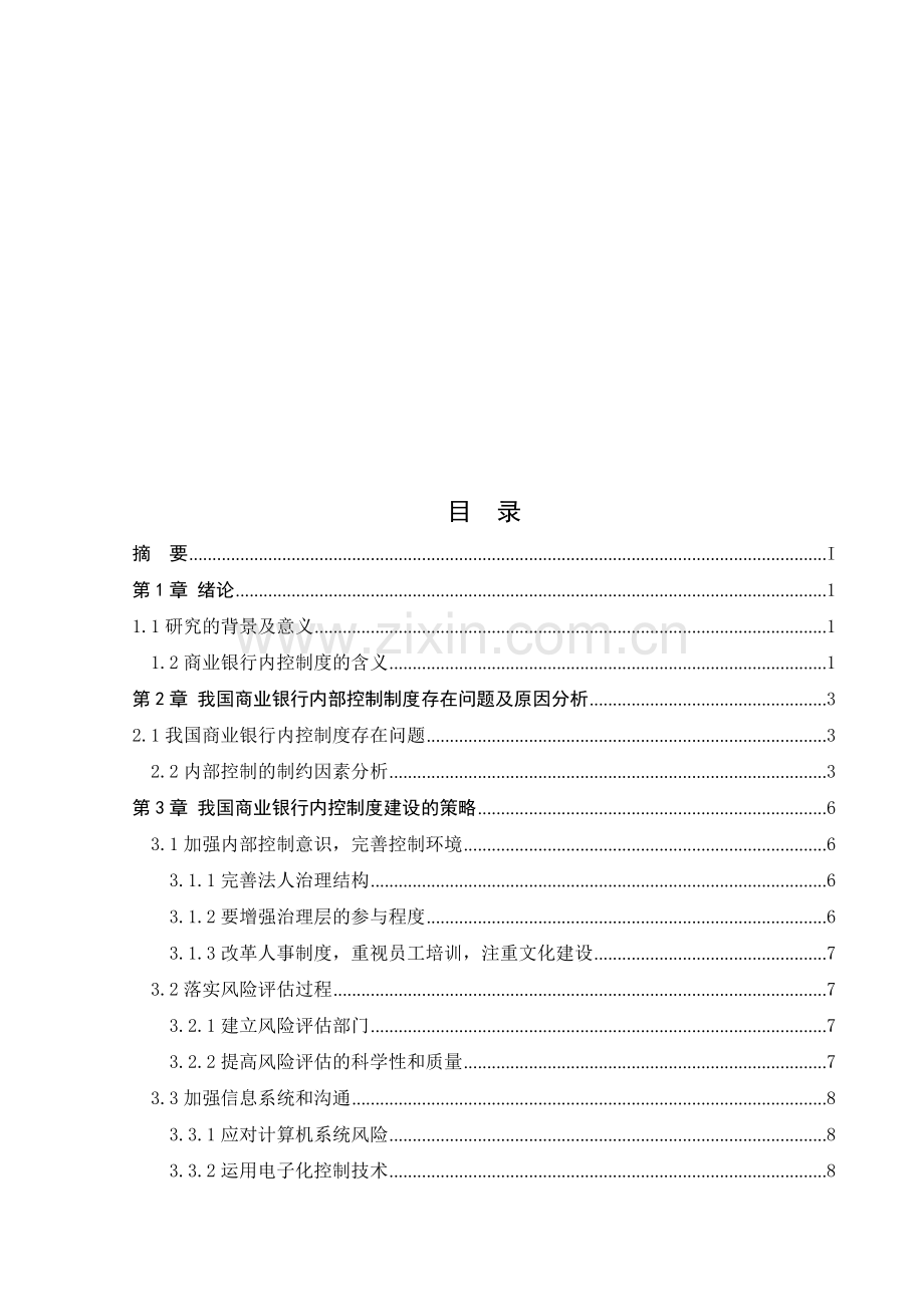 经济管理毕业论文——论我国商业银行内部控制制度建设.doc_第2页