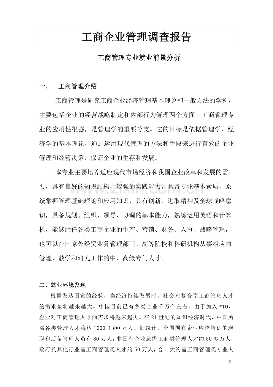 工商管理调差报告.doc_第1页