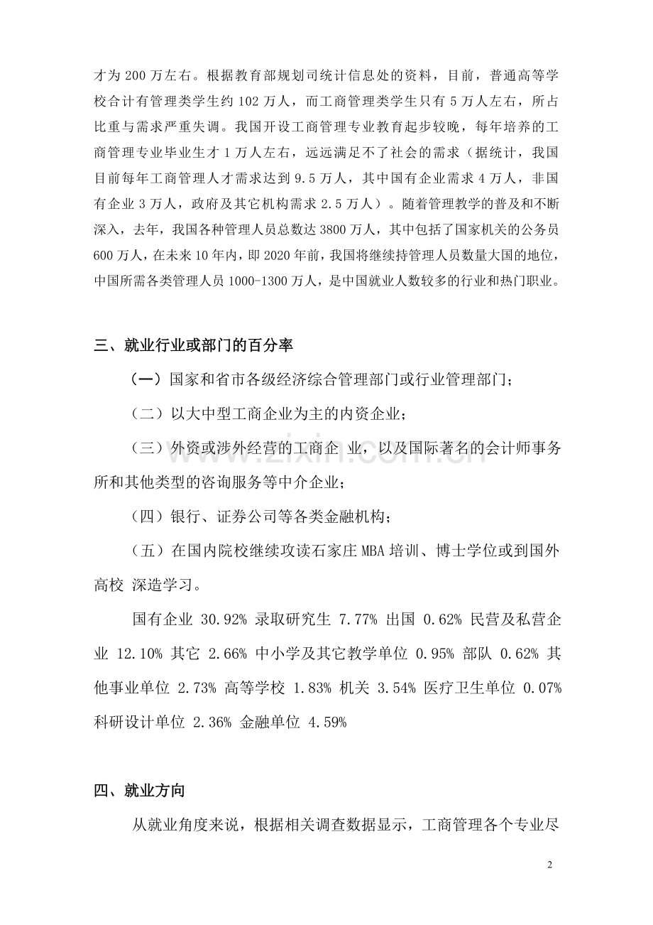 工商管理调差报告.doc_第2页