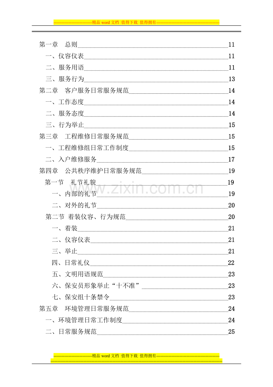 物业员工行为规范管理手册.doc_第3页