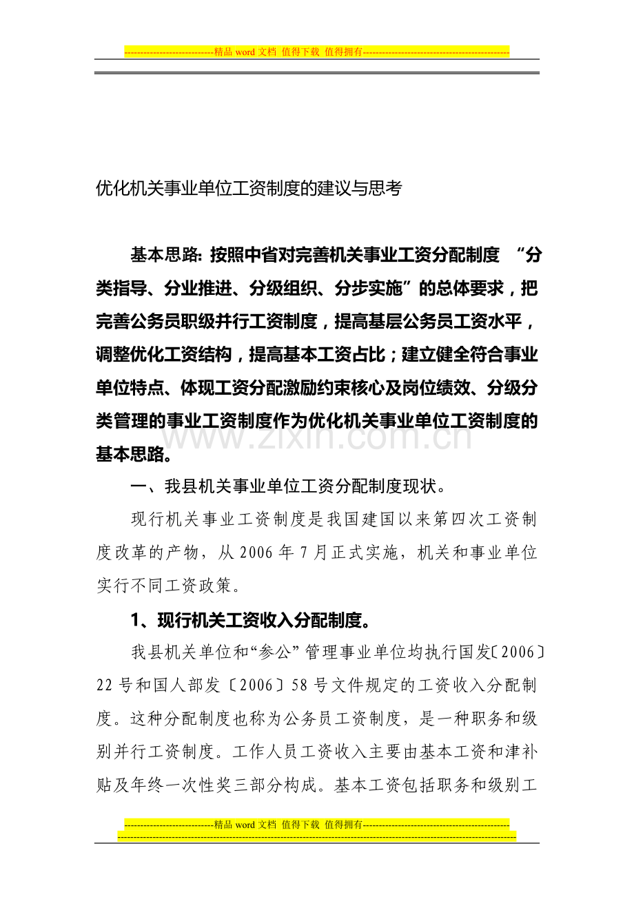 如何分类推进事业单位工资分配制度改革2.doc_第1页