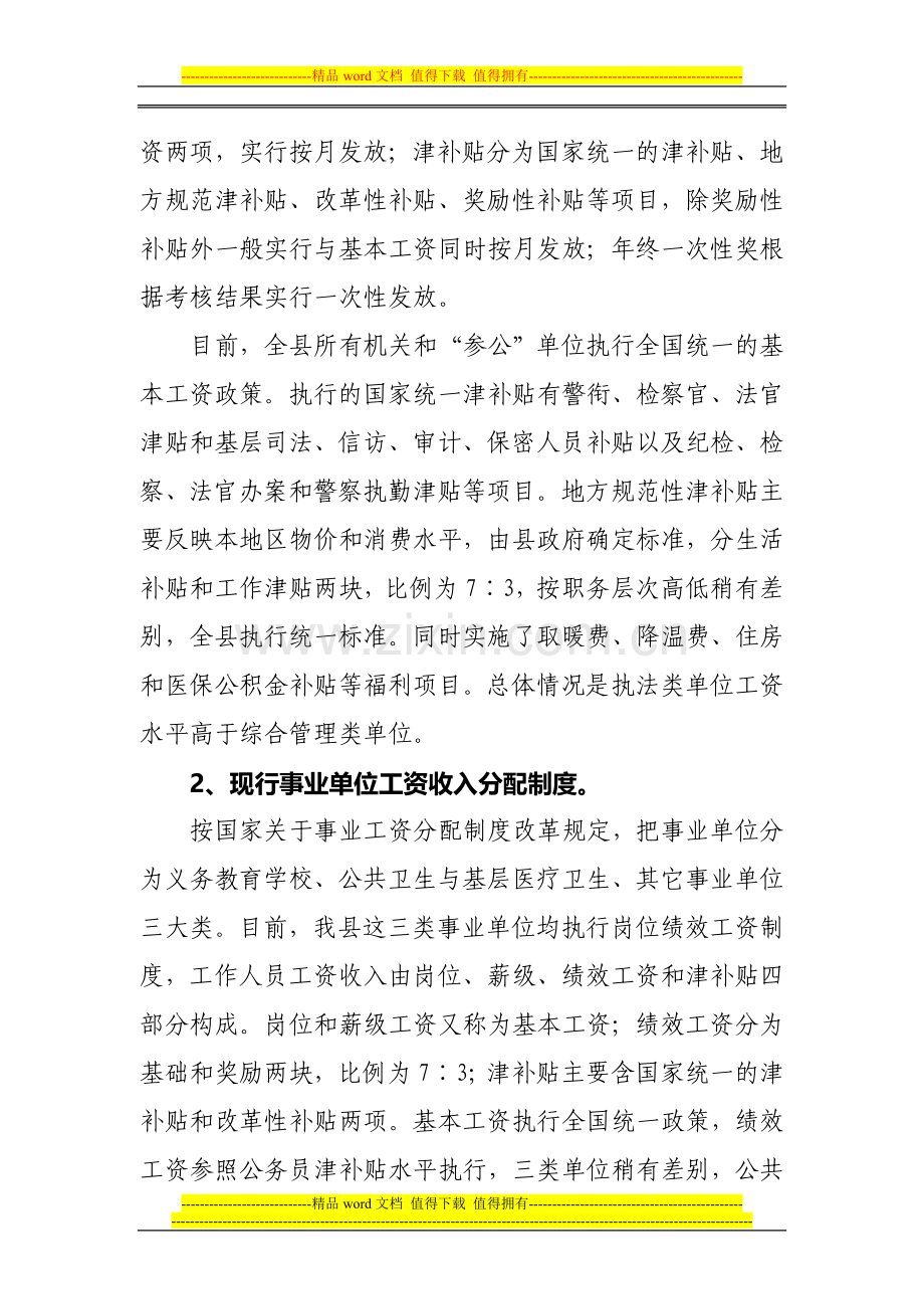 如何分类推进事业单位工资分配制度改革2.doc_第2页