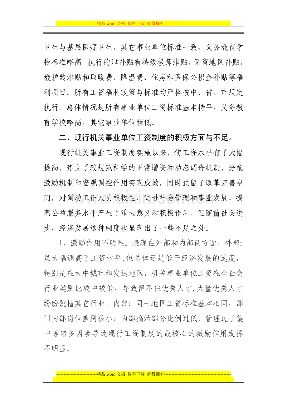 如何分类推进事业单位工资分配制度改革2.doc_第3页