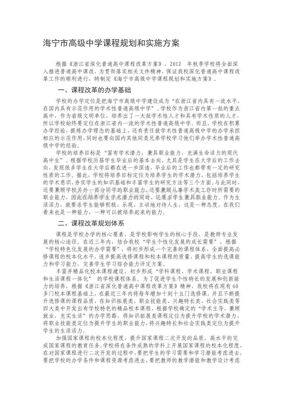 海宁市高级中学课程规划和实施方案.doc_第1页