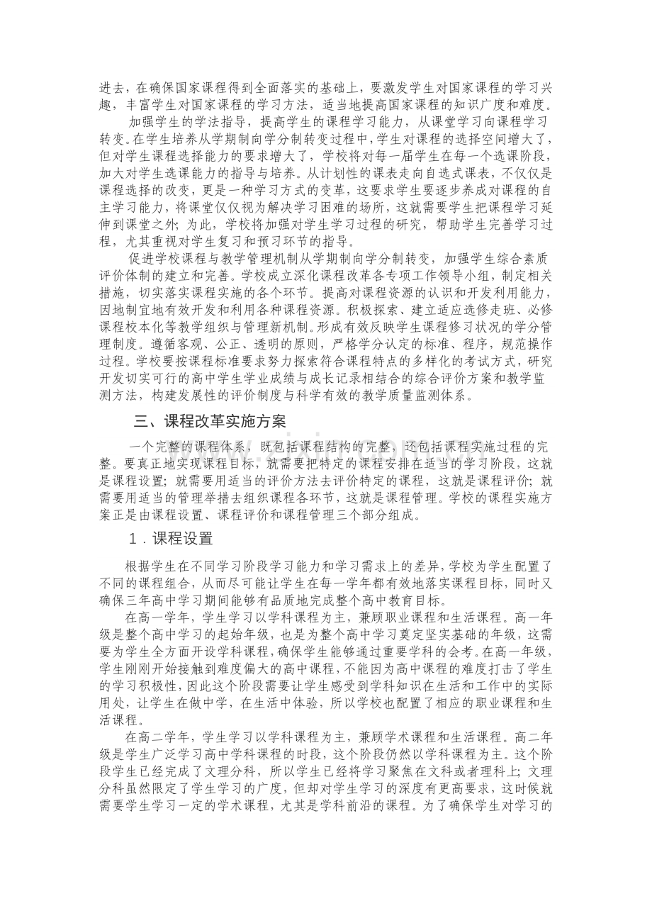 海宁市高级中学课程规划和实施方案.doc_第2页