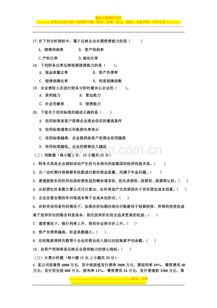 财务管理网考模拟试题1.doc_第3页