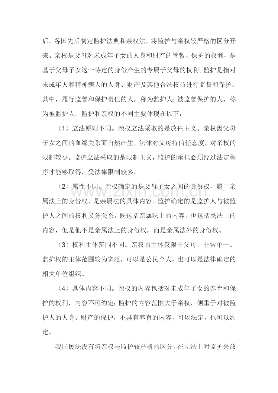 论我国监护制度的完善.doc_第2页