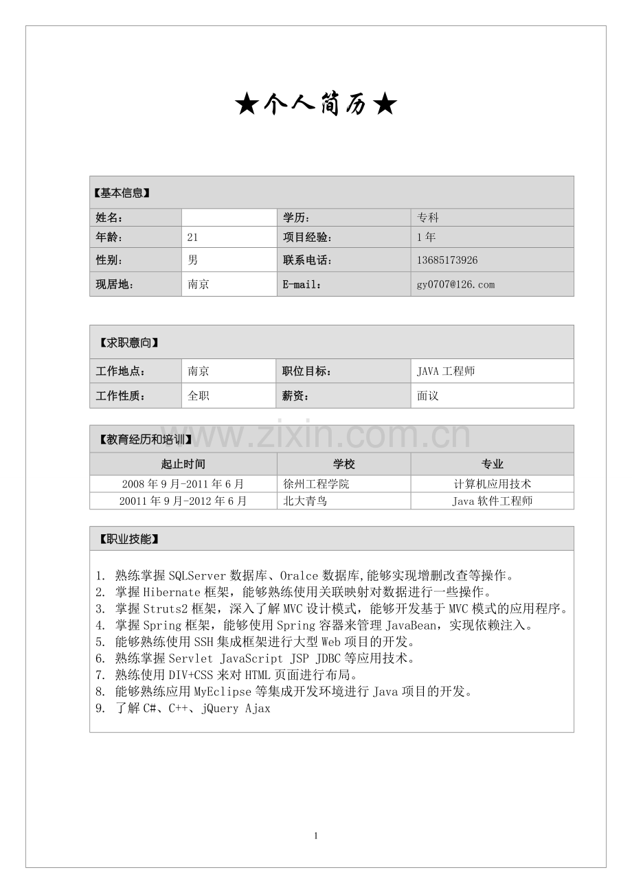 Java程序员面试简历.doc_第1页