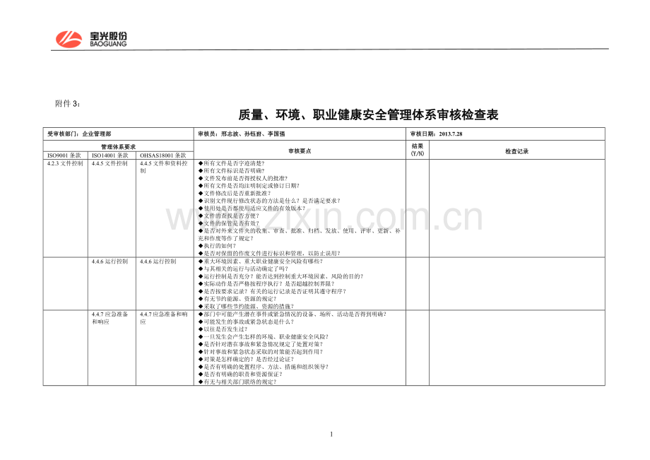 企业管理部质量、环境、职业健康安全管理体系审核检查表.doc_第1页