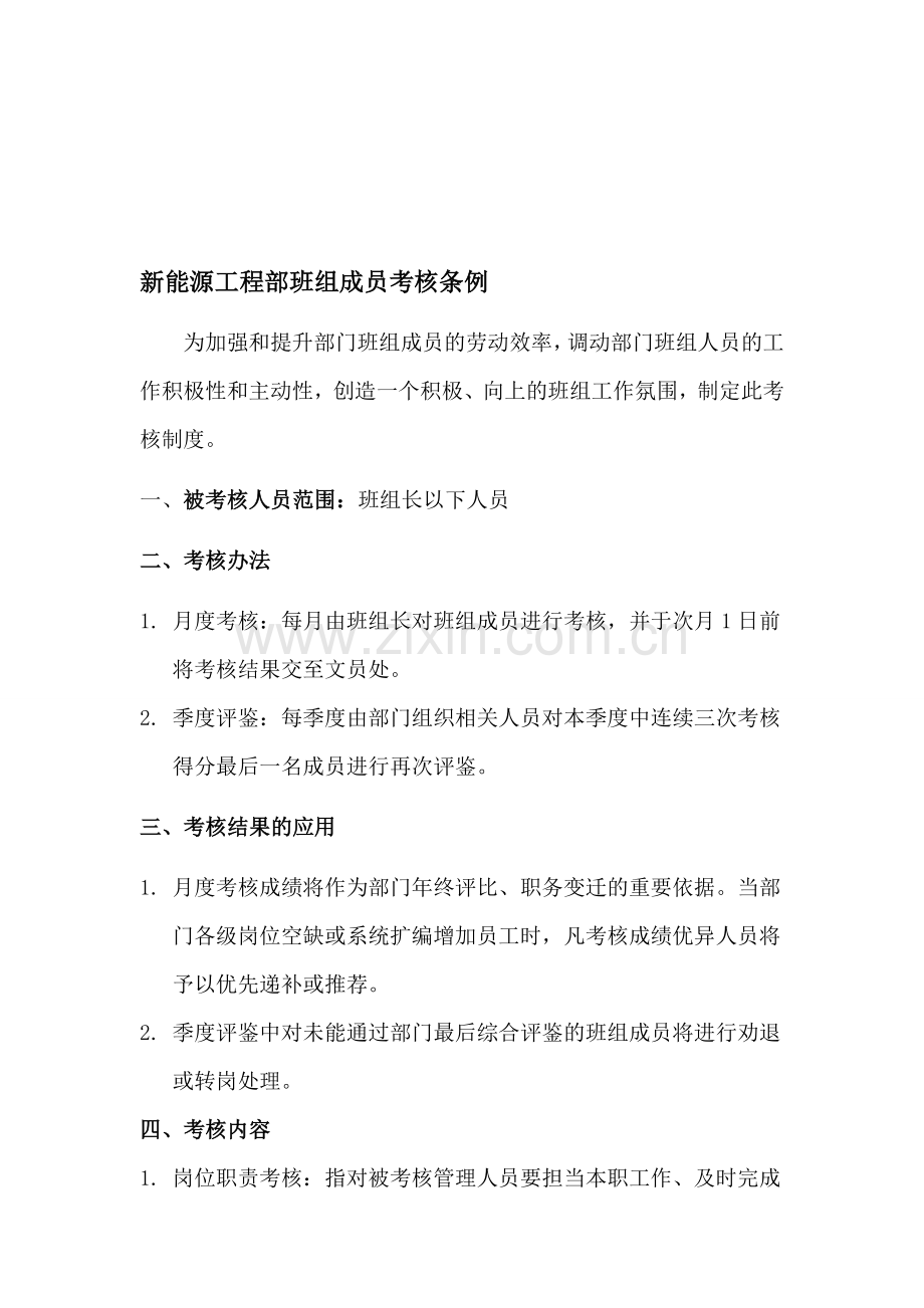 工程部班组成员考核条例..doc_第1页