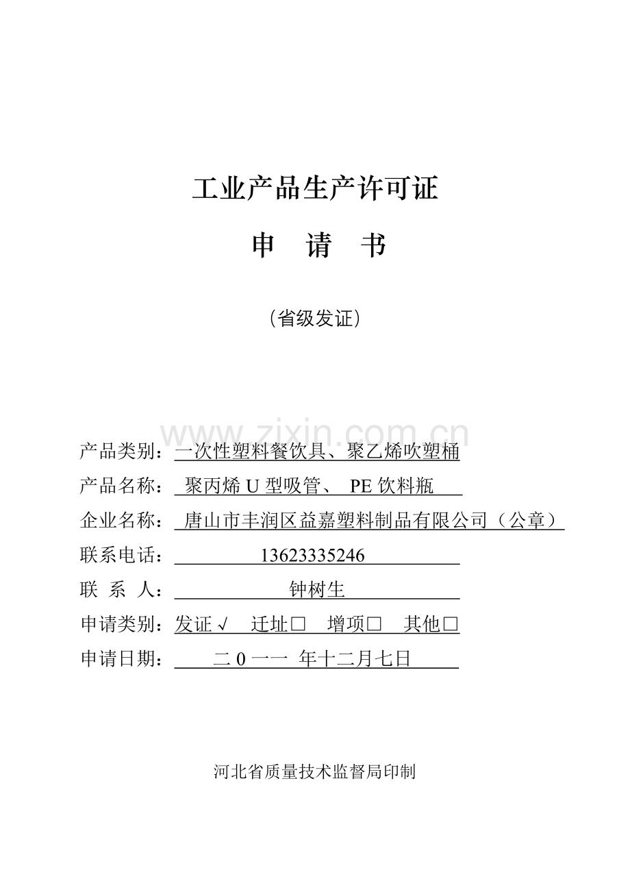 省级工业产品生产许可证申请书.doc_第1页