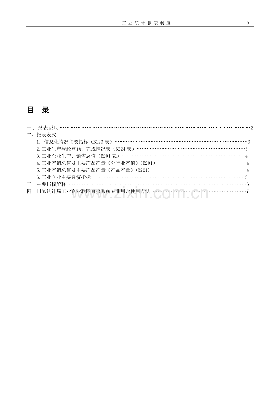 网上直报法人企业报表制度.doc_第1页