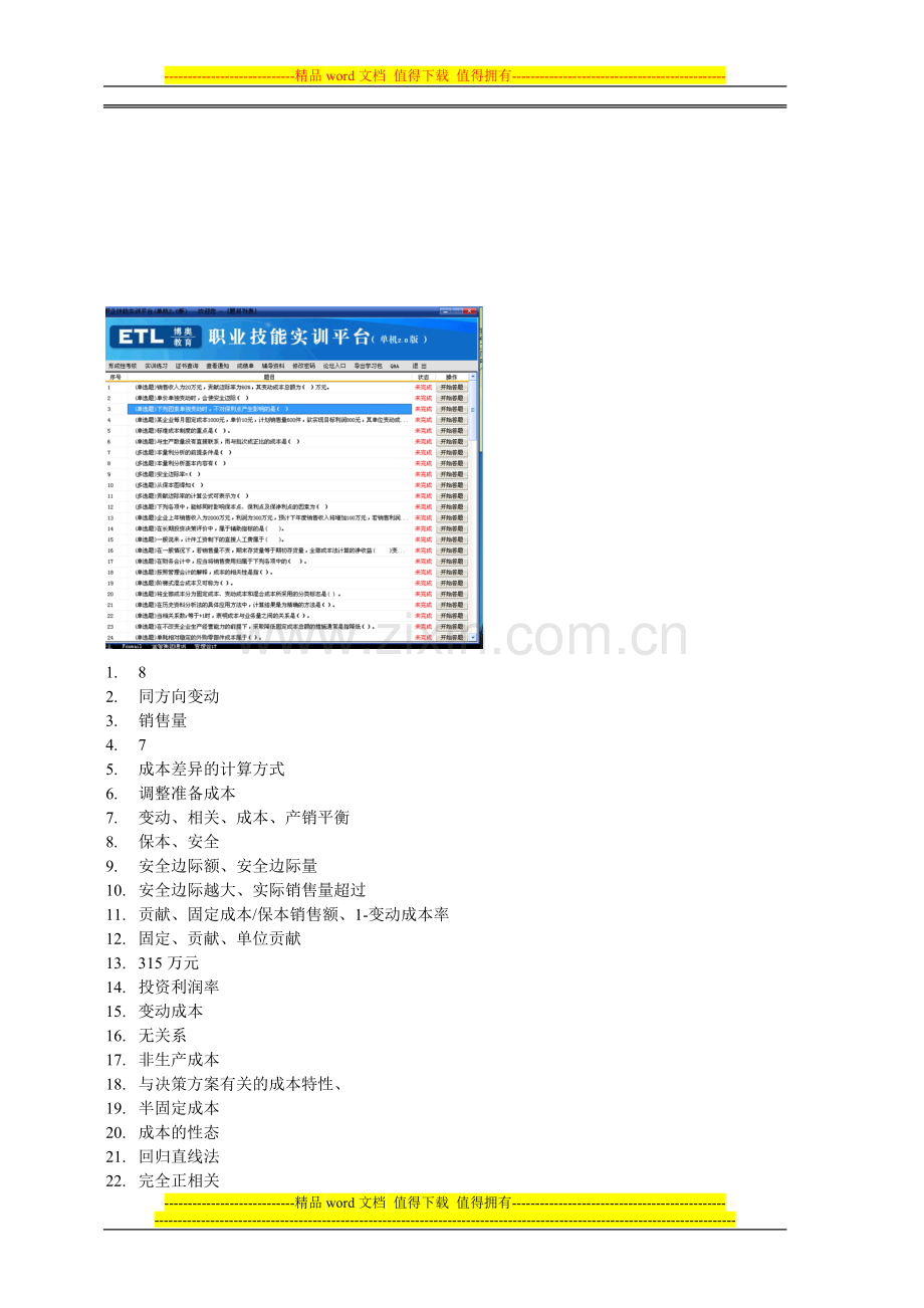 电大职业技能实训形成性考核-管理会计..doc_第1页