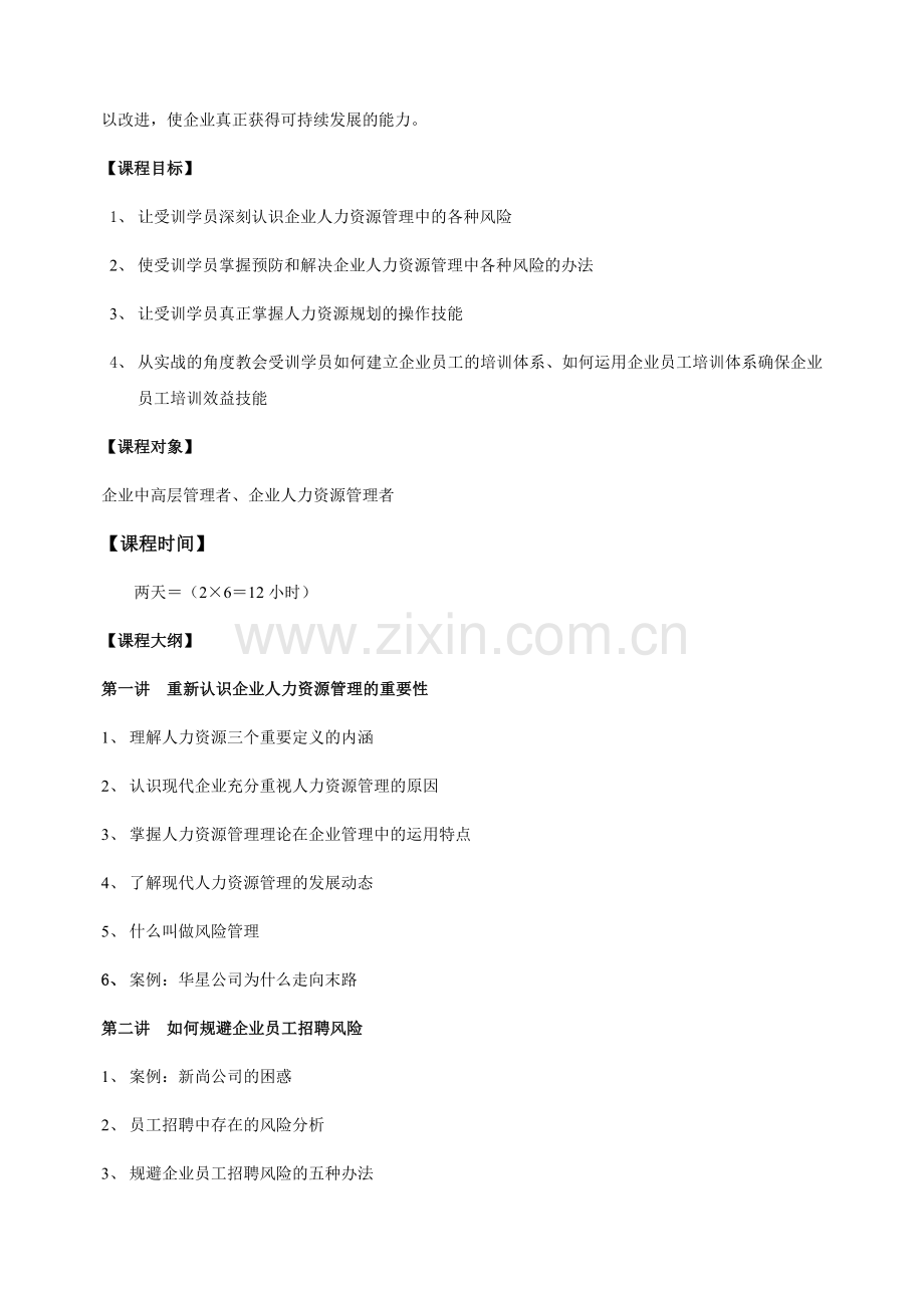 企业如何规避人力资源管理风险全景实战培训课程.doc_第2页