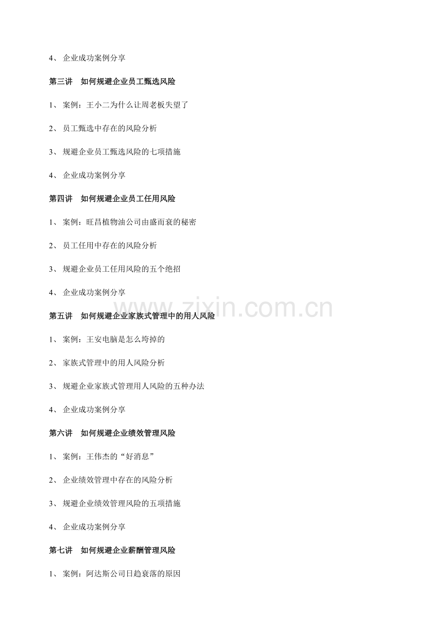 企业如何规避人力资源管理风险全景实战培训课程.doc_第3页