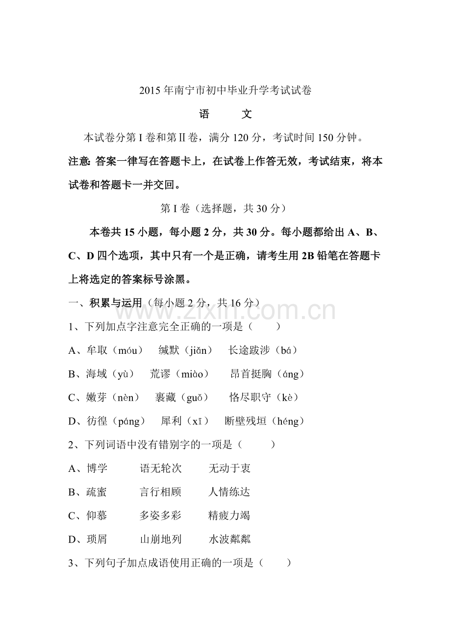 2015年广西省南宁市中考语文试题.doc_第1页