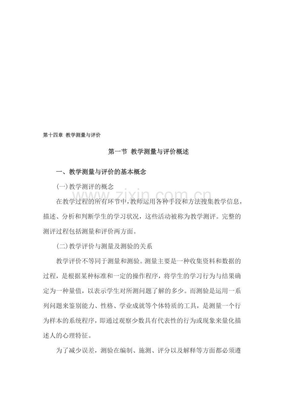 辽宁教师招聘考试：快速掌握考核精要中学教育心理学：第十四章-教学测量与评价..doc_第1页