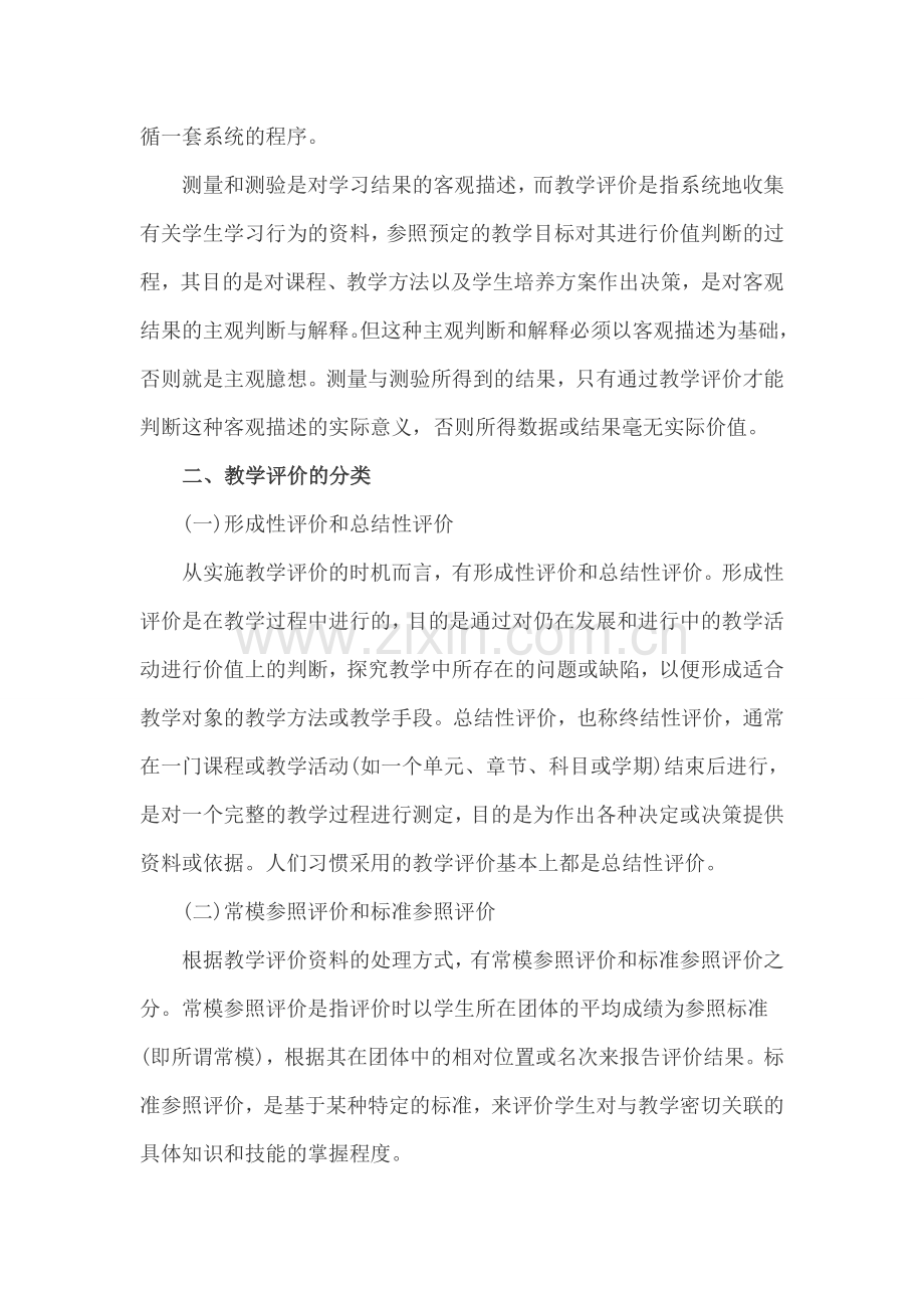 辽宁教师招聘考试：快速掌握考核精要中学教育心理学：第十四章-教学测量与评价..doc_第2页