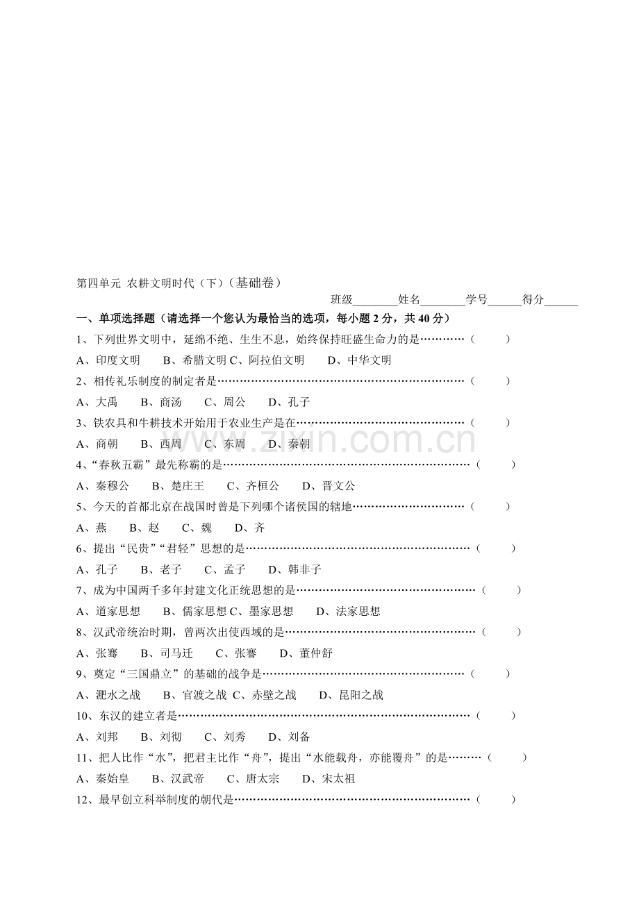 八年级历史第四单元农耕文明时代(下)(基础卷).doc_第1页