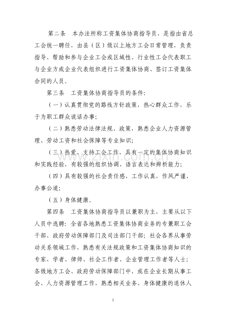 工资集体协商指导员管理办法(印发稿).doc_第2页