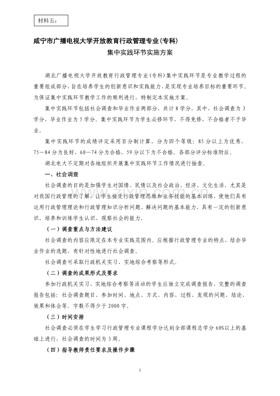 行政管理专业毕业作业实施方案(开专).doc_第1页