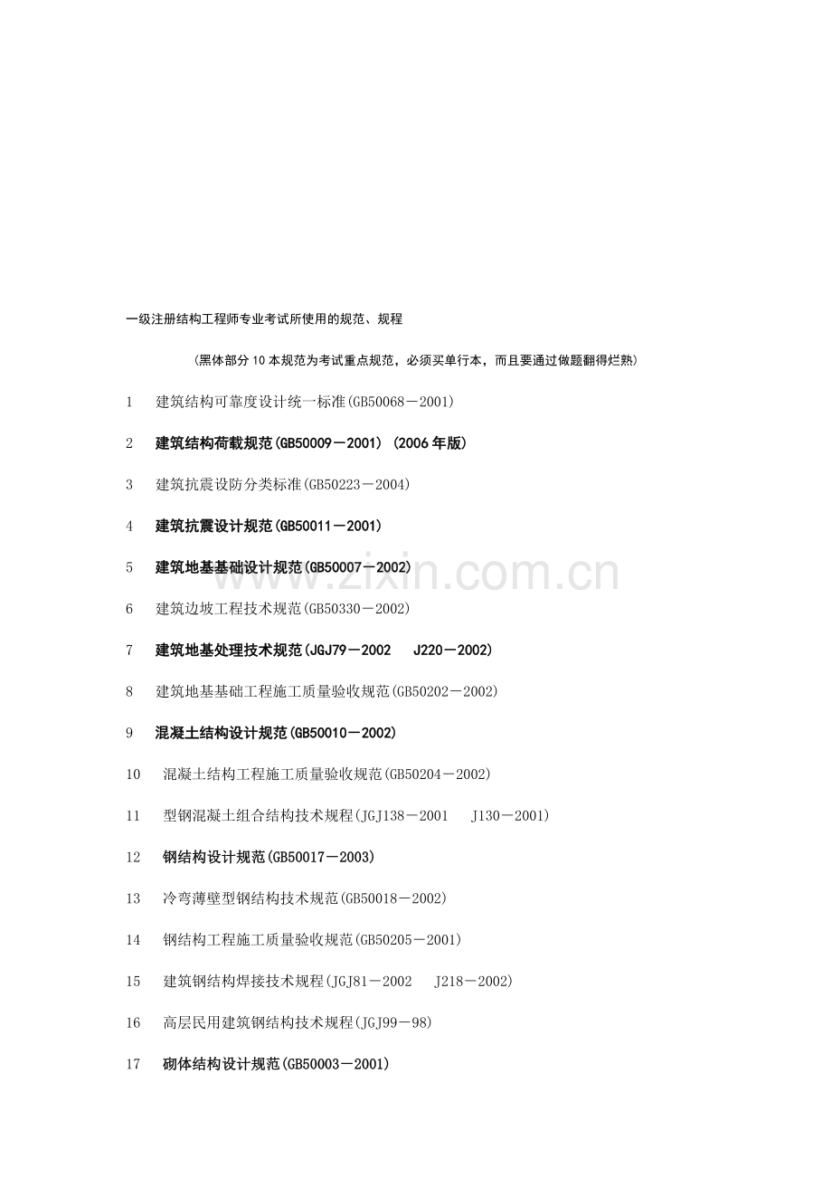 一级注册结构工程师专业考试所使用的规范.doc_第1页