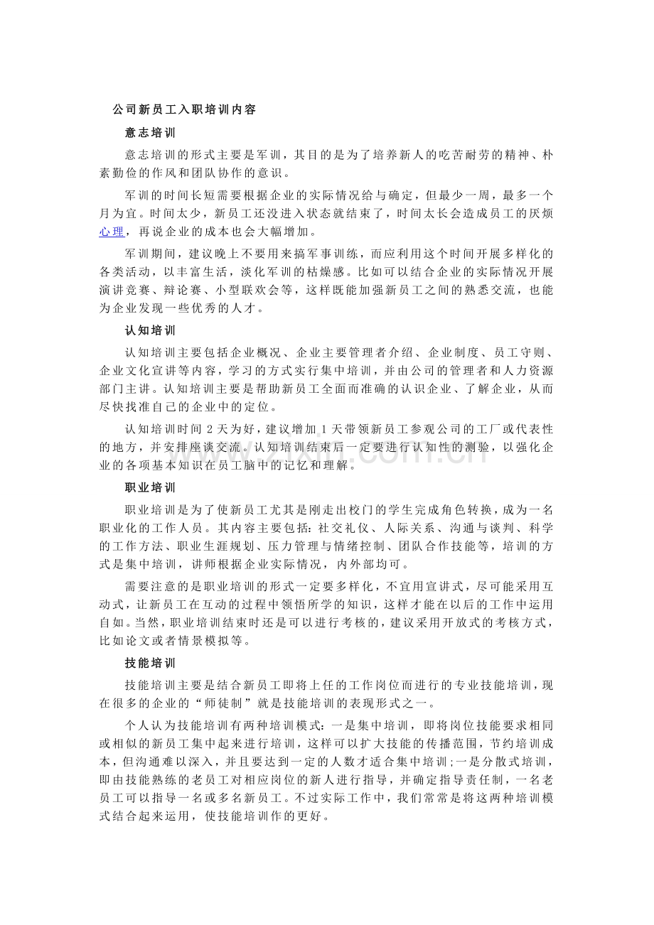 公司新员工入职培训内容.doc_第1页